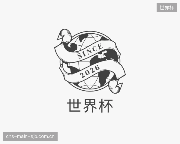 认识世界杯中心