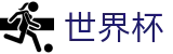 2026世界杯线上官方入口_官方中文通道
